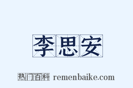 李思安是什么意思的图片